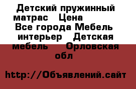 Детский пружинный матрас › Цена ­ 3 710 - Все города Мебель, интерьер » Детская мебель   . Орловская обл.